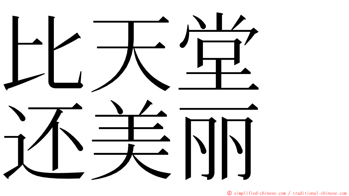 比天堂　还美丽 ming font